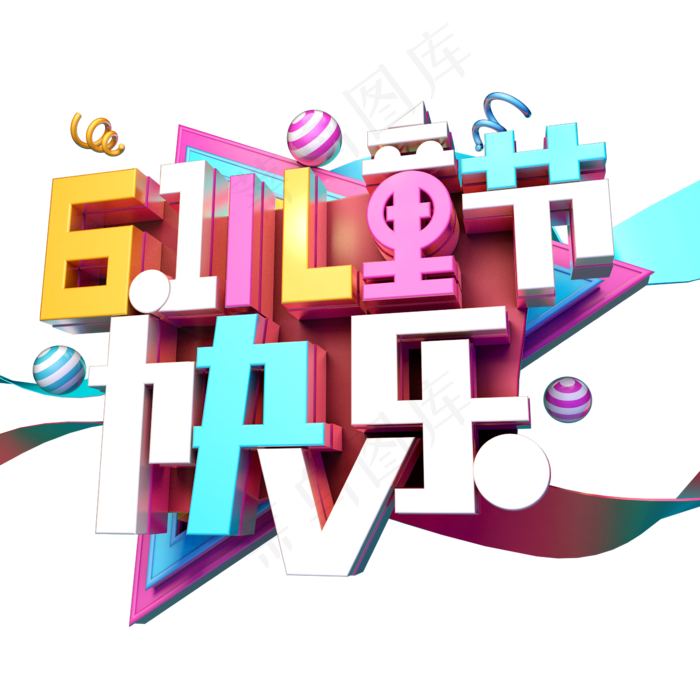 611儿童节快乐(2345X2345(DPI:150))psd模版下载