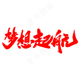 梦想起航创意艺术字设计