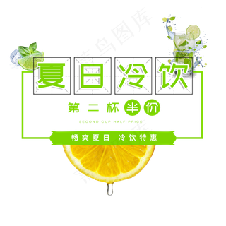 夏日冷饮冰饮饮料凉爽半价柠檬原创
