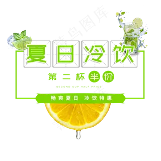 夏日冷饮冰饮饮料凉爽半价柠檬原创