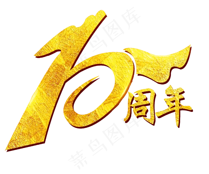 创意10周年艺术字,免抠元素艺术字(2480*2064px)