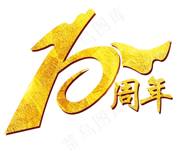 创意10周年艺术字,免抠元素艺术字