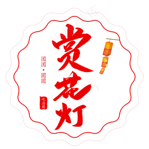 元宵节赏花灯创意毛笔字体