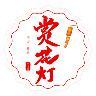 元宵节赏花灯创意毛笔字体