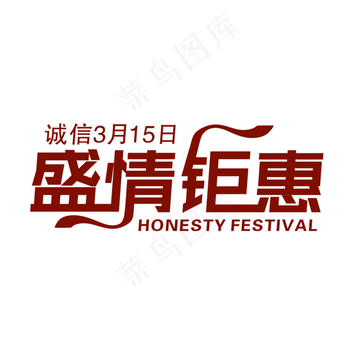 创意大气诚信315盛情钜惠艺术字(2000*2000px)psd模版下载