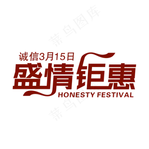 创意大气诚信315盛情钜惠艺术字