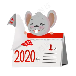 鼠年日历,免抠元素