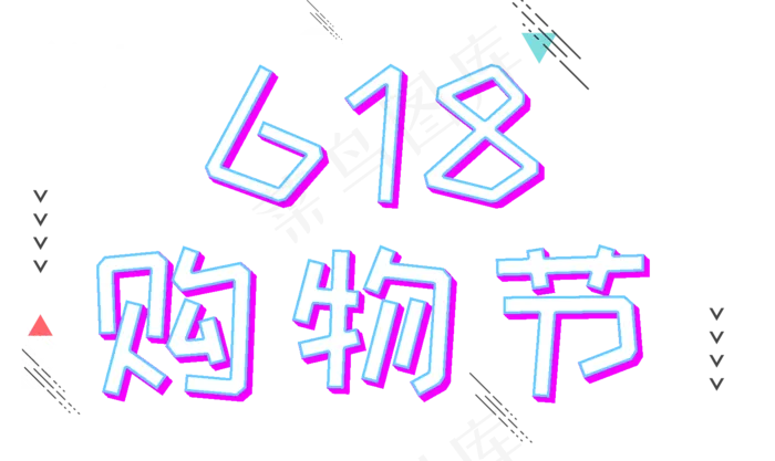 618购物节电商促销立体艺术字(1509X900(DPI:72))psd模版下载