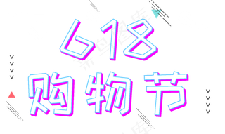 618购物节电商促销立体艺术字