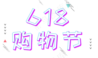 618购物节电商促销立体艺术字
