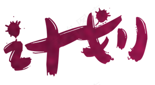 创意计划字体设计