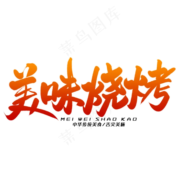 美味烧烤毛笔字体(2000X2000(DPI:300))psd模版下载