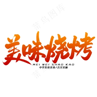 美味烧烤毛笔字体
