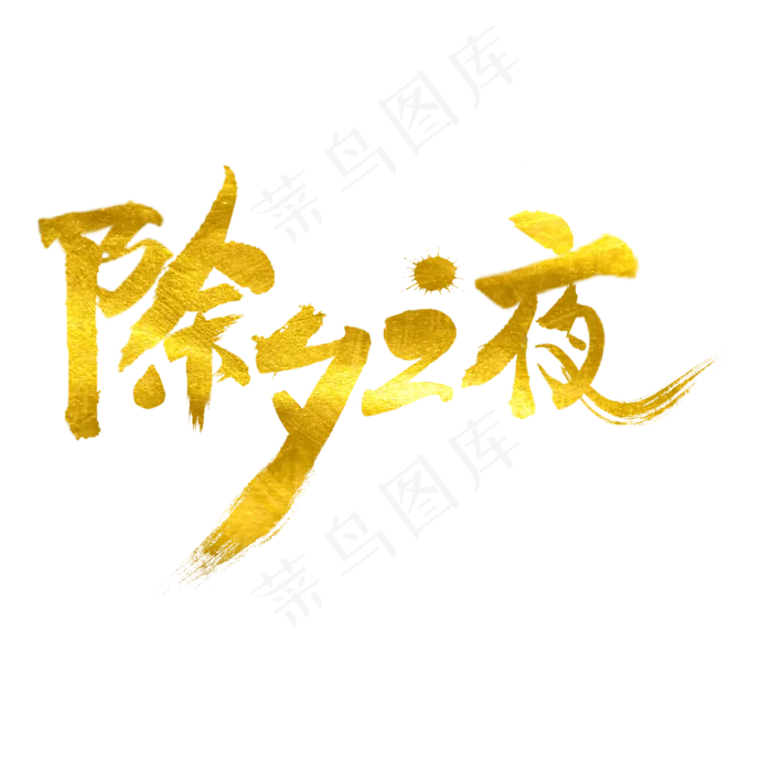 除夕之夜毛笔原创艺术字(2000X2000(DPI:72))psd模版下载