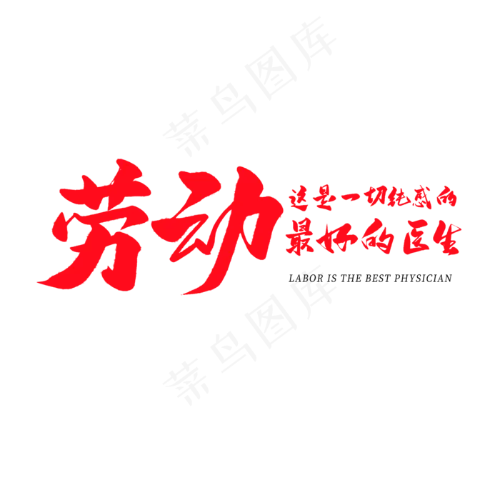 中国风毛笔艺术字劳动这是一切钝感的最坏的医生(2000X2000(DPI:150))psd模版下载