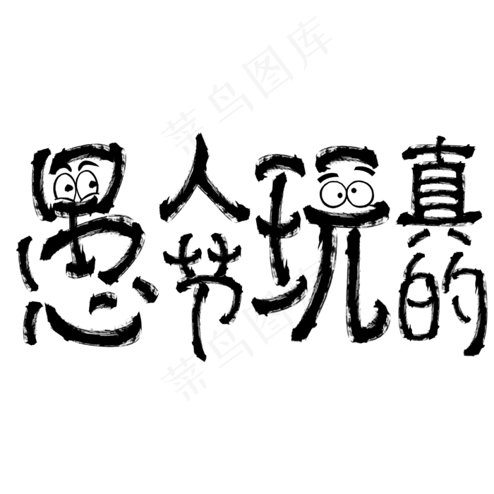 愚人节玩真的(3000X3000(DPI:150))psd模版下载