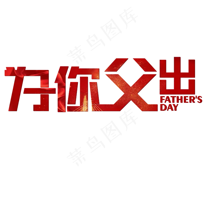 为你父出父亲节(1928X540)eps,ai矢量模版下载
