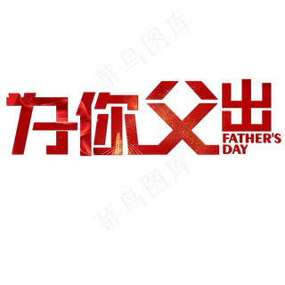 为你父出父亲节