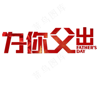 为你父出父亲节