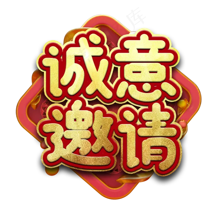 诚意邀请艺术字(2000X2000(DPI:150))psd模版下载