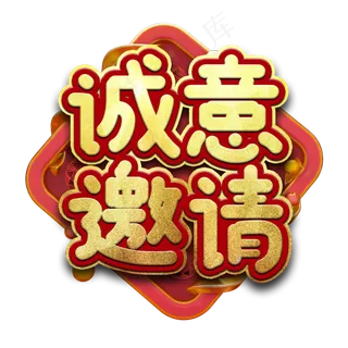 诚意邀请艺术字