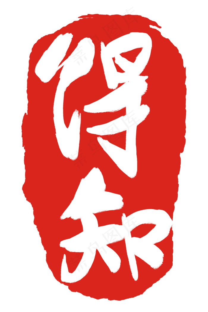 得知印章印泥(2000X3000(DPI:300))psd模版下载