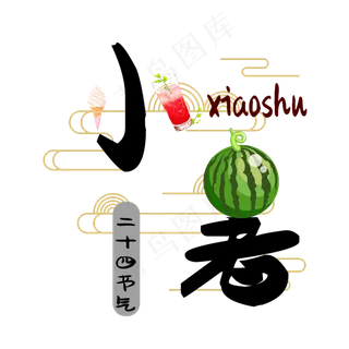 小暑原创艺术字