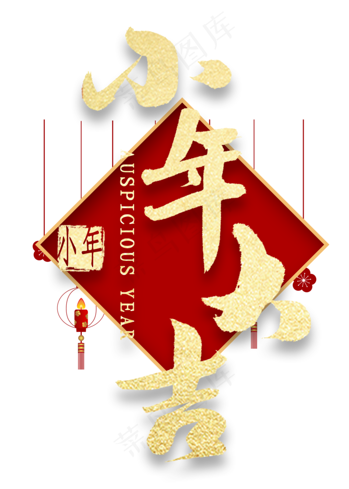 小年大吉金色艺术字(2000X2800(DPI:300))psd模版下载