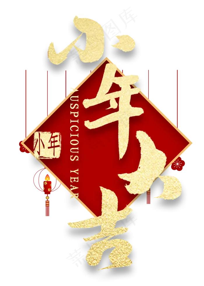 小年大吉金色艺术字(2000X2800(DPI:300))psd模版下载
