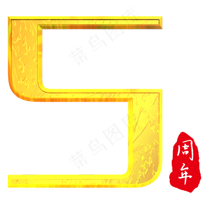 免抠彩色水墨艺术字五周年