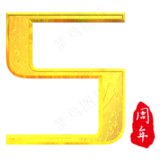 免抠彩色水墨艺术字五周年