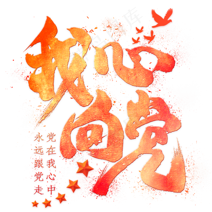 我心向党毛笔艺术字(2000X2000(DPI:300))psd模版下载