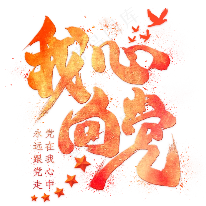 我心向党毛笔艺术字(2000X2000(DPI:300))psd模版下载