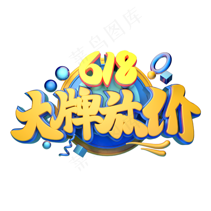 大牌放价立体字体设计(2500X2500(DPI:150))psd模版下载