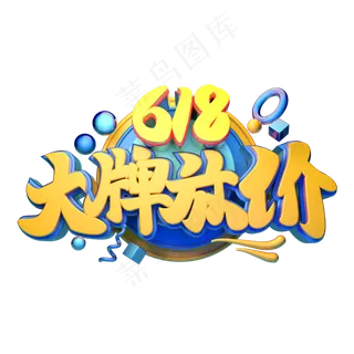 大牌放价立体字体设计