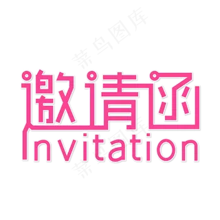 邀请函简约艺术字设计