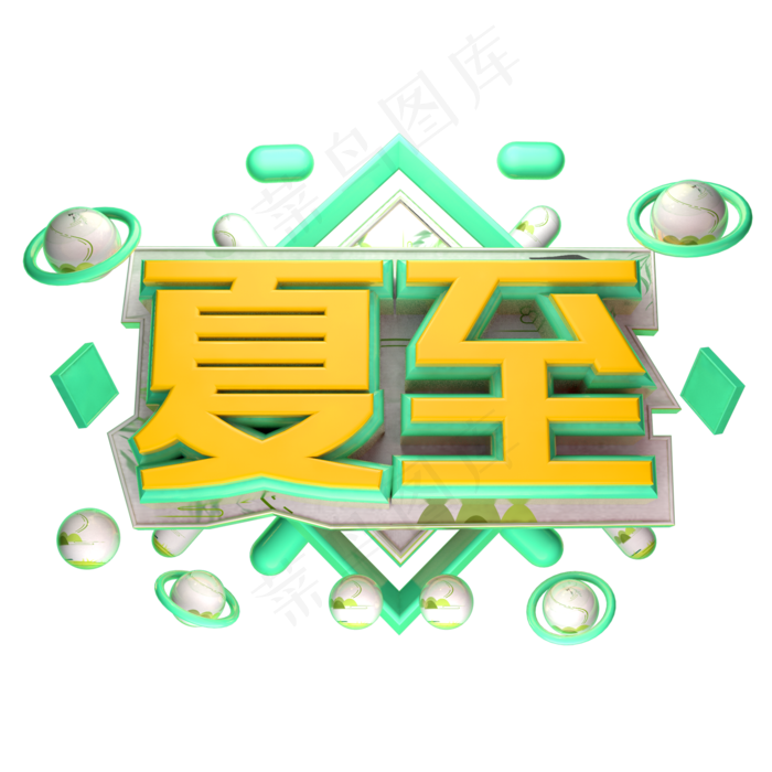 夏至立体字体设计