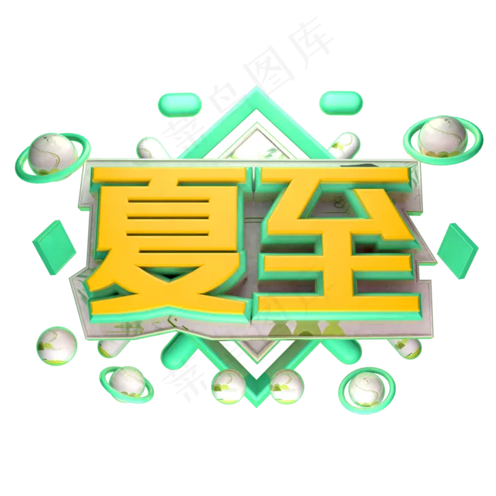 夏至立体字体设计(2000X2000(DPI:150))