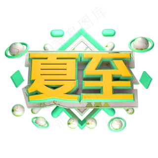 夏至立体字体设计