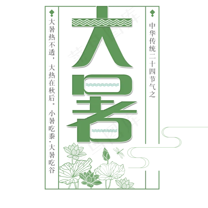 二十四节气大暑艺术字免扣PNG(2000X2000(DPI:300))psd模版下载