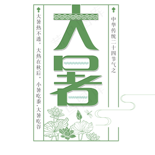 二十四节气大暑艺术字免扣PNG