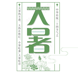 二十四节气大暑艺术字免扣PNG