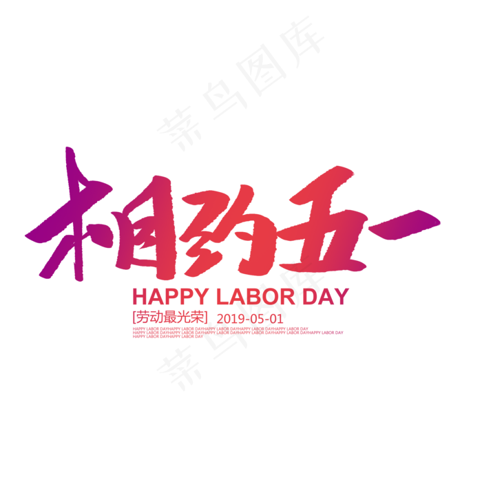 相约五一创意毛笔字(2000X2000(DPI:72))psd模版下载