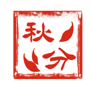 红色节气印章秋分