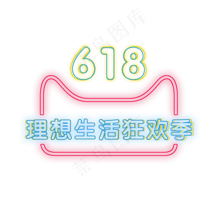 618电商大促天猫霓虹灯效果理(2000X2000(DPI:300))psd模版下载
