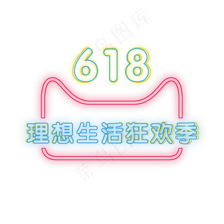 618电商大促天猫霓虹灯效果理