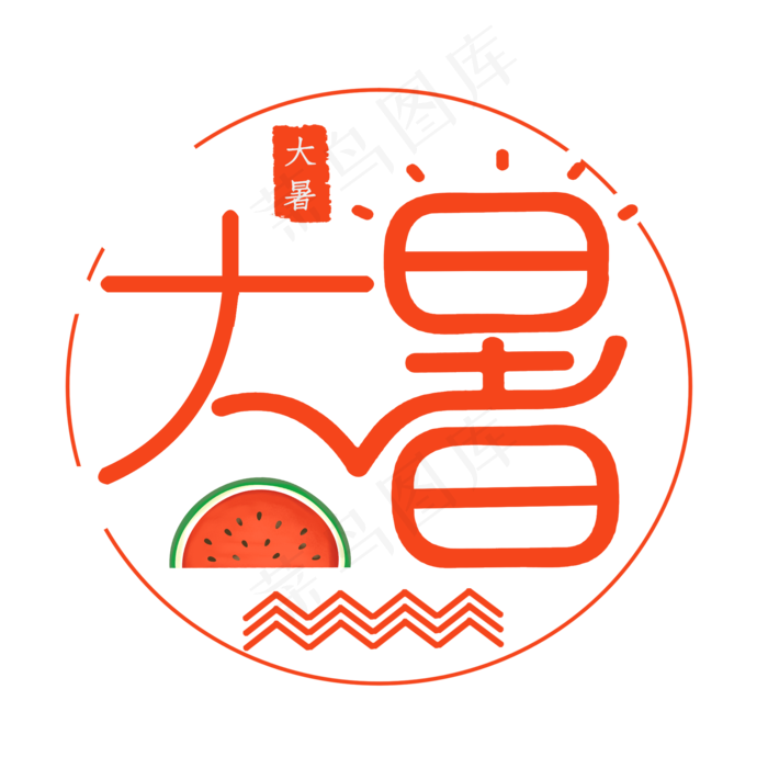 大暑创意艺术字(2000X2000(DPI:300))psd模版下载