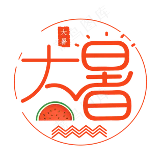 大暑创意艺术字