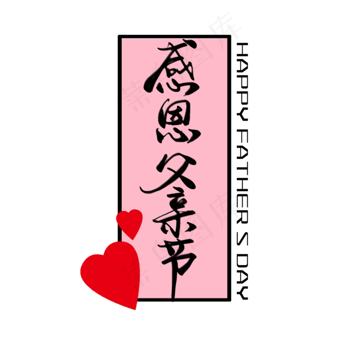 父亲节感恩父亲(2000X2000(DPI:300))psd模版下载