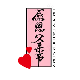 父亲节感恩父亲